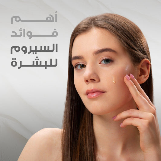 فوائد سيروم البشرة