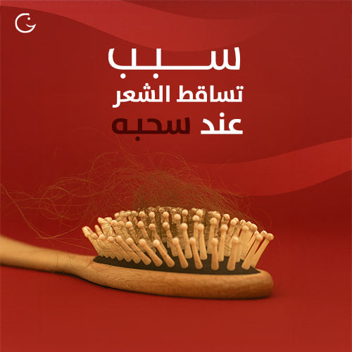 سبب تساقط الشعر عند سحبه